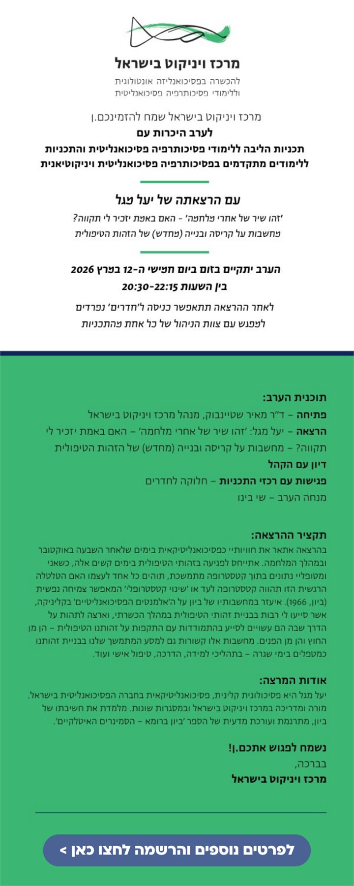 ערב הכרות מרכז ויניקוט בישראל